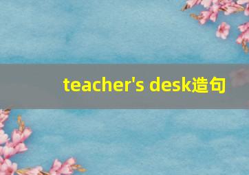 teacher's desk造句